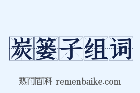 炭篓子组词是什么意思的图片